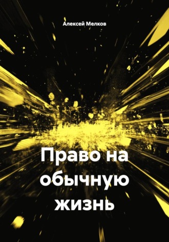 Алексей Мелков. Право на обычную жизнь