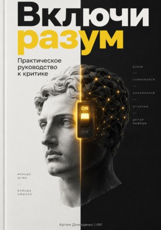 Артем Демиденко. Включи разум: Практическое руководство к критике