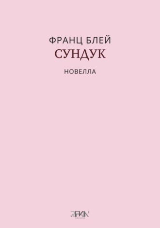Франц Блей. Сундук