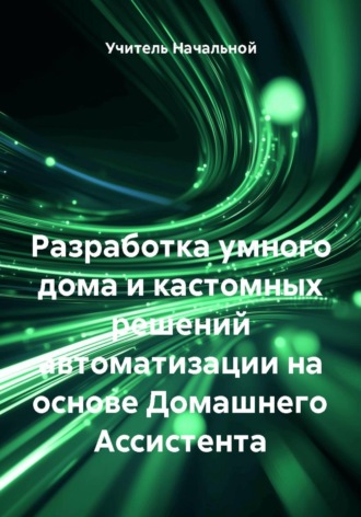 Учитель Начальной. Разработка умного дома и кастомных решений автоматизации на основе Домашнего Ассистента