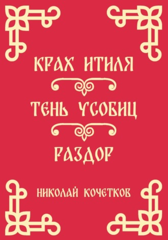 Николай Кочетков. Крах Итиля | Тень усобиц | Раздор (Стих 13-15)