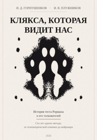 Иван Горнушенков. Клякса, которая видит нас: история теста  Роршаха и его толкователей
