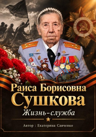Екатерина Савченко. Раиса Борисовна Сушкова. Жизнь-служба