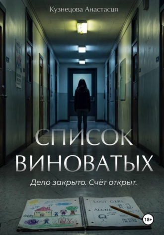 Анастасия Кузнецова. Список виноватых