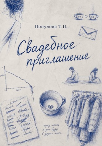 Татьяна Павловна Популова. Свадебное приглашение