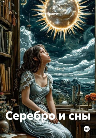 Topire Eropyty. Серебро и сны
