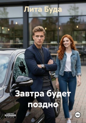 Лита Буда. Завтра будет поздно