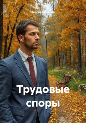 Сергей Александрович Кузнецов. Трудовые споры