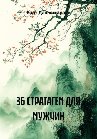 Барт Давлетгараев. 36 стратагем для мужчин. Искусство мягкой силы, жесткого расчета и стратегической выдержки в мегаполисе