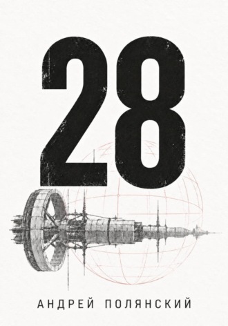 Андрей Полянский. 28
