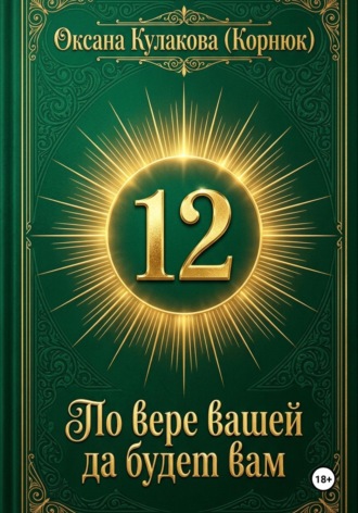 Оксана Кулакова. По вере вашей да будет вам