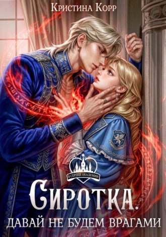 Кристина Корр. Сиротка. Давай не будем врагами
