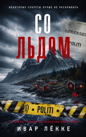 Ивар Лёкке. Со льдом