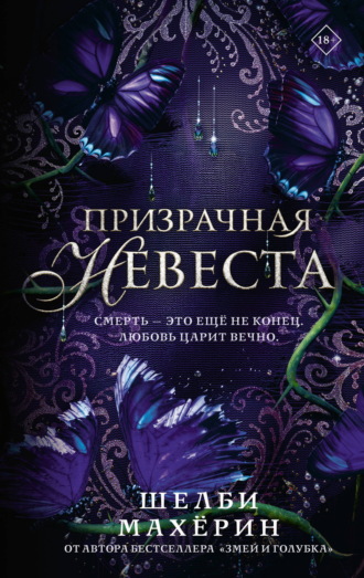 Шелби Махёрин. Призрачная невеста