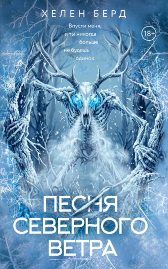 Хелен Берд. Песня северного ветра