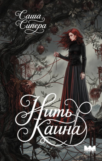 Саша Сипера. Нить Каина