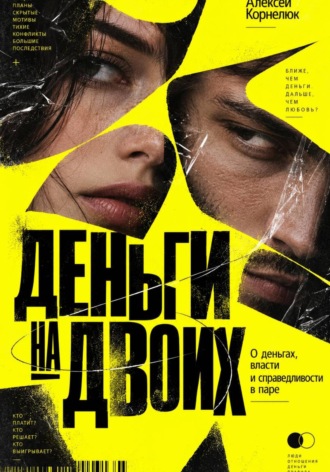 Алексей Корнелюк. Деньги на двоих