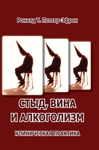 Рональд Поттер-Эфрон. Стыд, вина и алкоголизм: клиническая практика