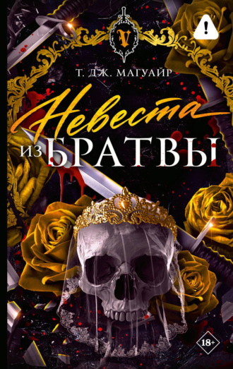 . Невеста из Братвы