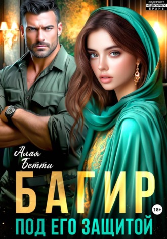 Бетти Алая. Багир. Под его защитой