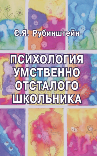 Сусанна Рубинштейн. Психология умственно отсталого школьника