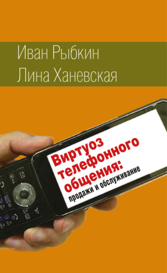 Иван Рыбкин. Виртуоз телефонного общения