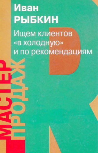 . Ищем клиентов «вхолодную» и по рекомендациям
