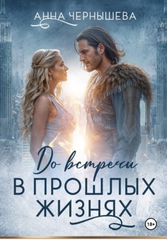 Анна Чернышева. До встречи в прошлых жизнях