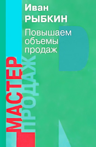 Иван Рыбкин. Повышаем объемы продаж
