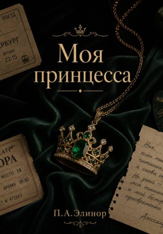 П.А. Элинор. Моя принцесса