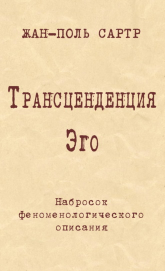 Жан-Поль Сартр. Трансценденция Эго. Набросок феноменологического описания