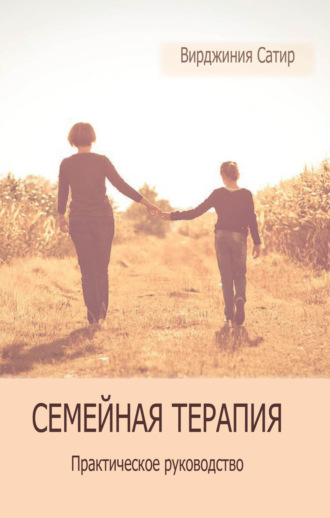Джон Гриндер. Семейная терапия. Практическое руководство