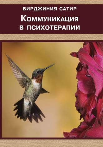 Вирджиния Сатир. Коммуникация в психотерапии