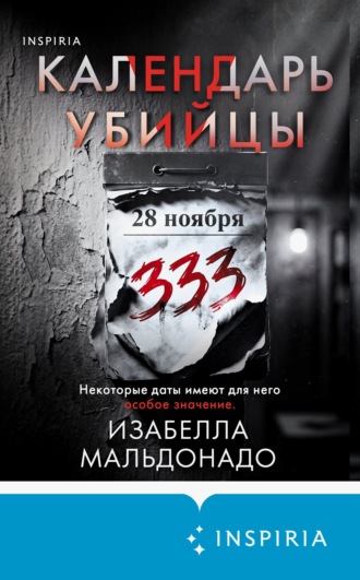Изабелла Мальдонадо. Календарь убийцы