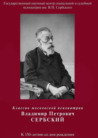 . Классик московской психиатрии Владимир Петрович Сербский. К 150-летию со дня рождения