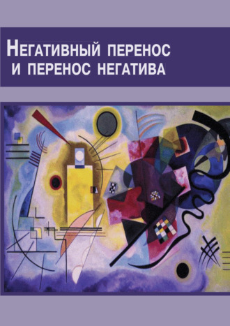 . Негативный перенос и перенос негатива. Семинар по технике психоанализа