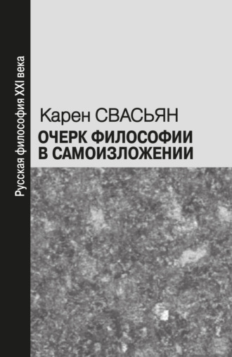 Карен Свасьян. Очерк философии в самоизложении