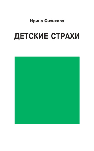 . Детские страхи