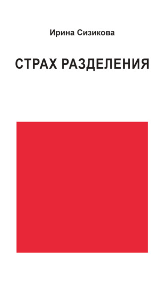 . Страх разделения. От детского возраста до взрослого