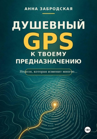 Анна Забродская. Душевный GPS к твоему предназначению