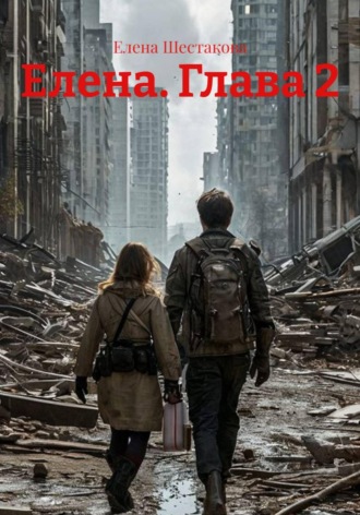 Елена Шестакова. Елена. Глава 2