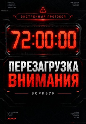 Кирилл Миньковский. 72 часа: Экстренный протокол перезагрузки внимания