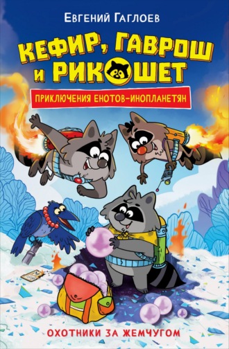 Евгений Гаглоев. Кефир, Гаврош и Рикошет. Охотники за жемчугом
