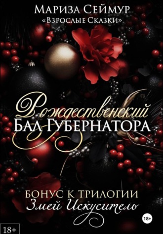 Мариза Сеймур. Рождественский Бал Губернатора
