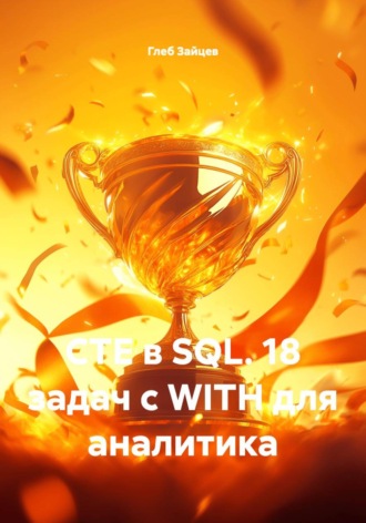 Глеб Зайцев. CTE в SQL. 18 задач с WITH для аналитика