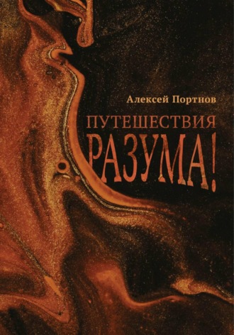 Алексей Портнов. Путешествия разума