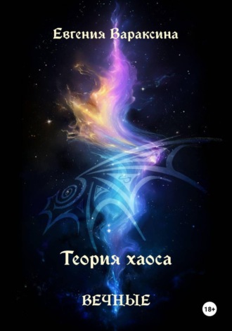 Евгения Вараксина. Теория Хаоса. Вечные