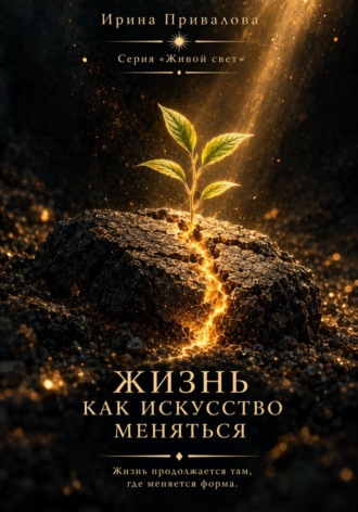 Ирина Привалова. Жизнь как искусство меняться. Серия Живой свет