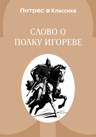 Неустановленный автор. Слово о полку Игореве