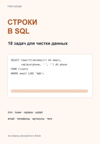 . Строки в SQL. 18 задач для чистки данных